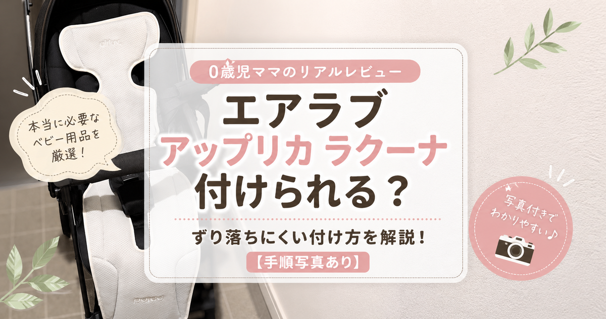 エアラブ5/4プラスはアップリカのベビーカー「ラクーナ」に付けられる 