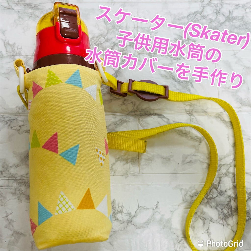 スケーター（Skater)子供用水筒の水筒カバーを手作り - ハンドメイド