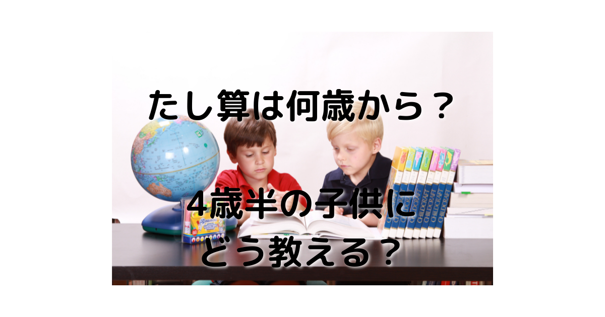 たし算は何歳から 4歳半からたし算を教えてみました ママは半人前