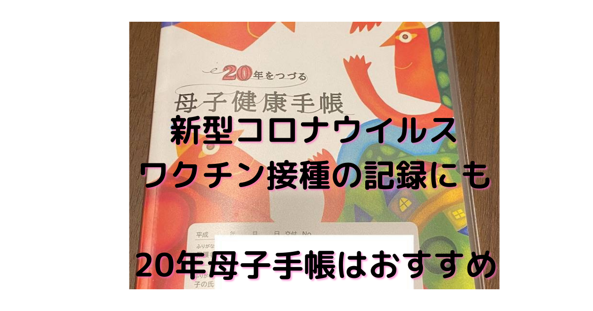 母子手帳とは 一般の人気 最新記事を集めました はてな