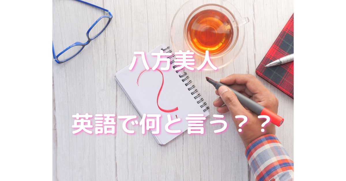 八方美人 英語で何という ドドド独学備忘録 My Memorandum 八方美人 英語で何という ドドド独学備忘録 My Memorandum