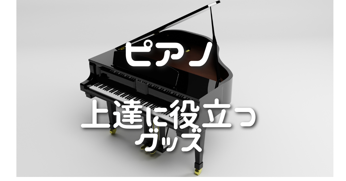 ピアノ上達に役立つグッズ！ - My TOUCHSTONE