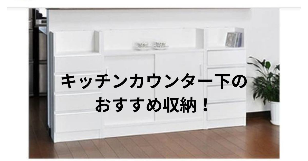 オガモク カウンター下収納 美品 ② （デッドスペースを生かす