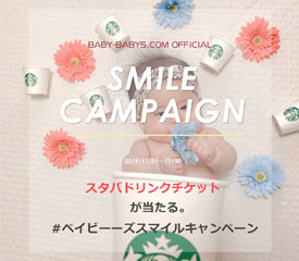 ベイビーーズスマイルキャンペーン
