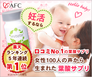 afc mitete葉酸サプリ