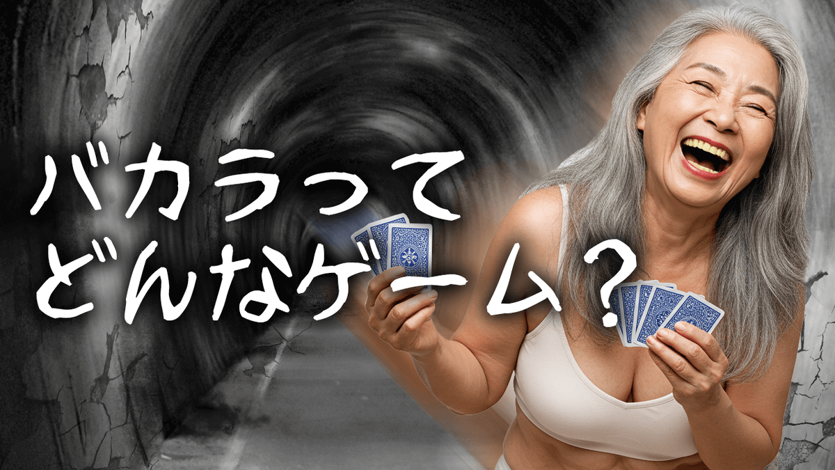 \u30d0\u30ab\u30e9\u3068\u306f\uff1f\u521d\u5fc3\u8005\u5411\u3051\u30eb\u30fc\u30eb\u30fb\u70b9\u6570\u30fb\u9032\u884c\u3092\u5b8c\u5168\u89e3\u8aac\u3010\u30ab\u30b8\u30ce\u30b2\u30fc\u30e0\u5165\u9580\u3011 - \u30d0\u30ab\u30e9\u306e\u30eb\u30fc\u30eb\u30fb\u78ba\u7387\u30fb\u6226\u7565\u307e\u3067\u89e3\u8aac\u3059\u308b\u5b8c\u5168\u30ac\u30a4\u30c9\u30d6\u30ed\u30b0\uff5c\u521d\u5fc3\u8005\u306b\u3082 ...