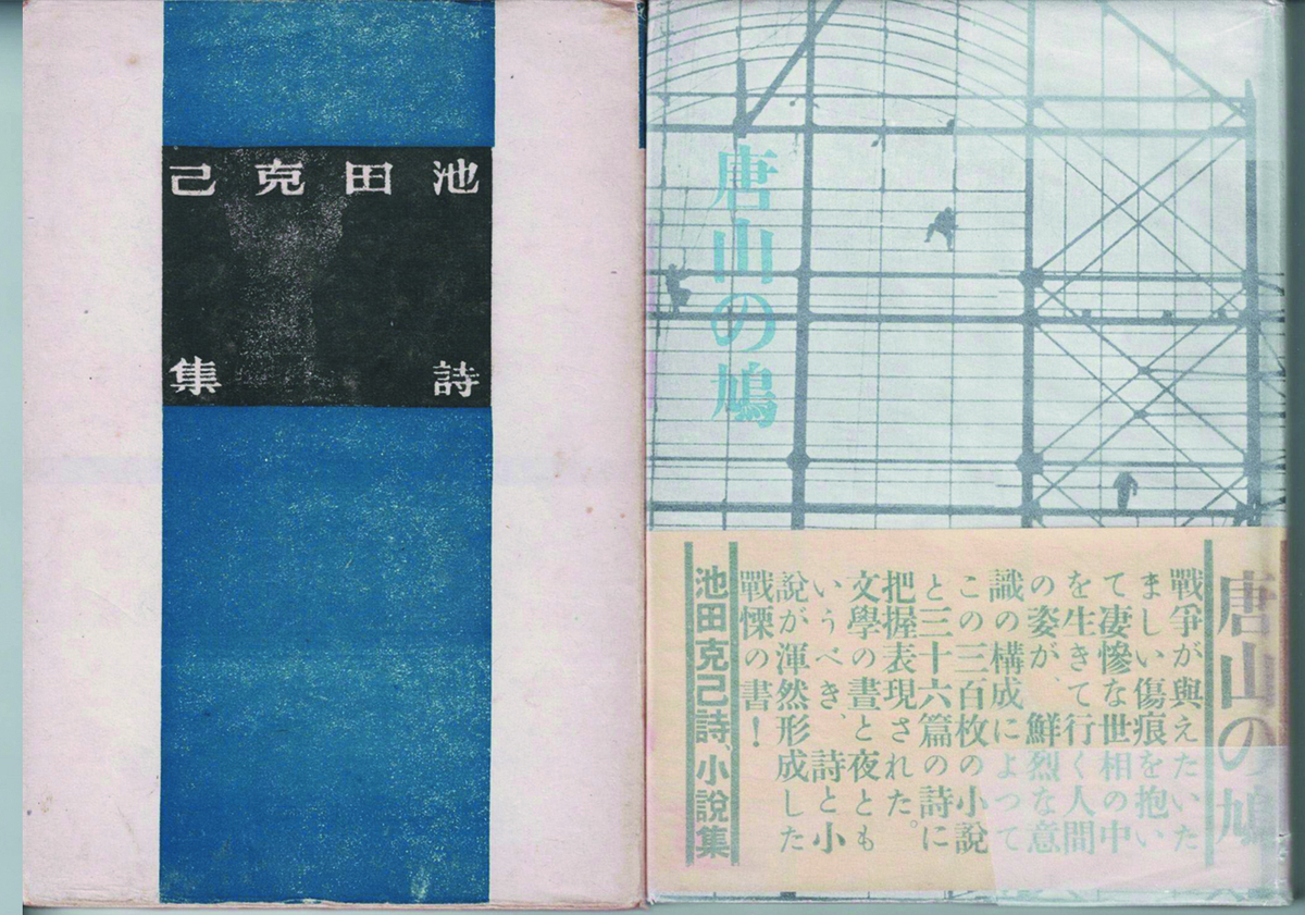 池田克己詩集(S23)と唐山の鳩(S26)