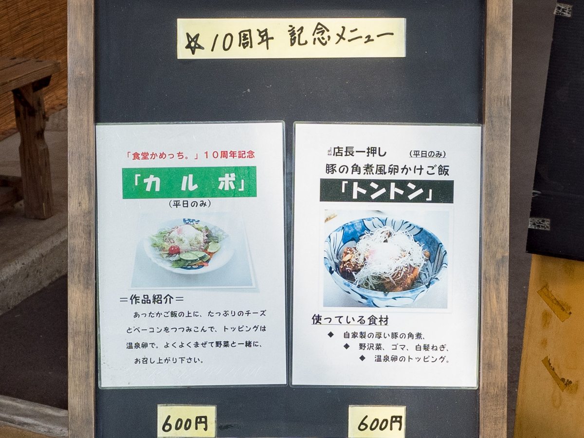 「食堂かめっち。」店頭の10周辺記念メニュー