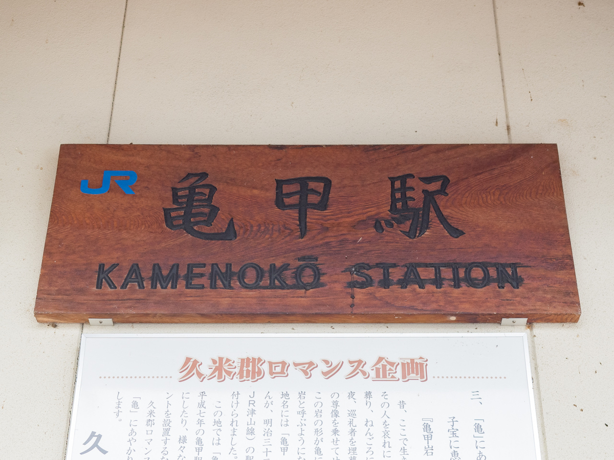亀甲駅の表札