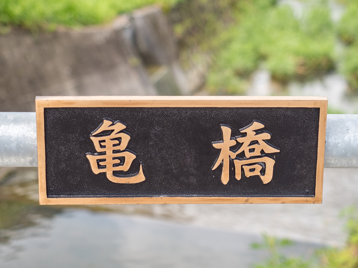 亀橋