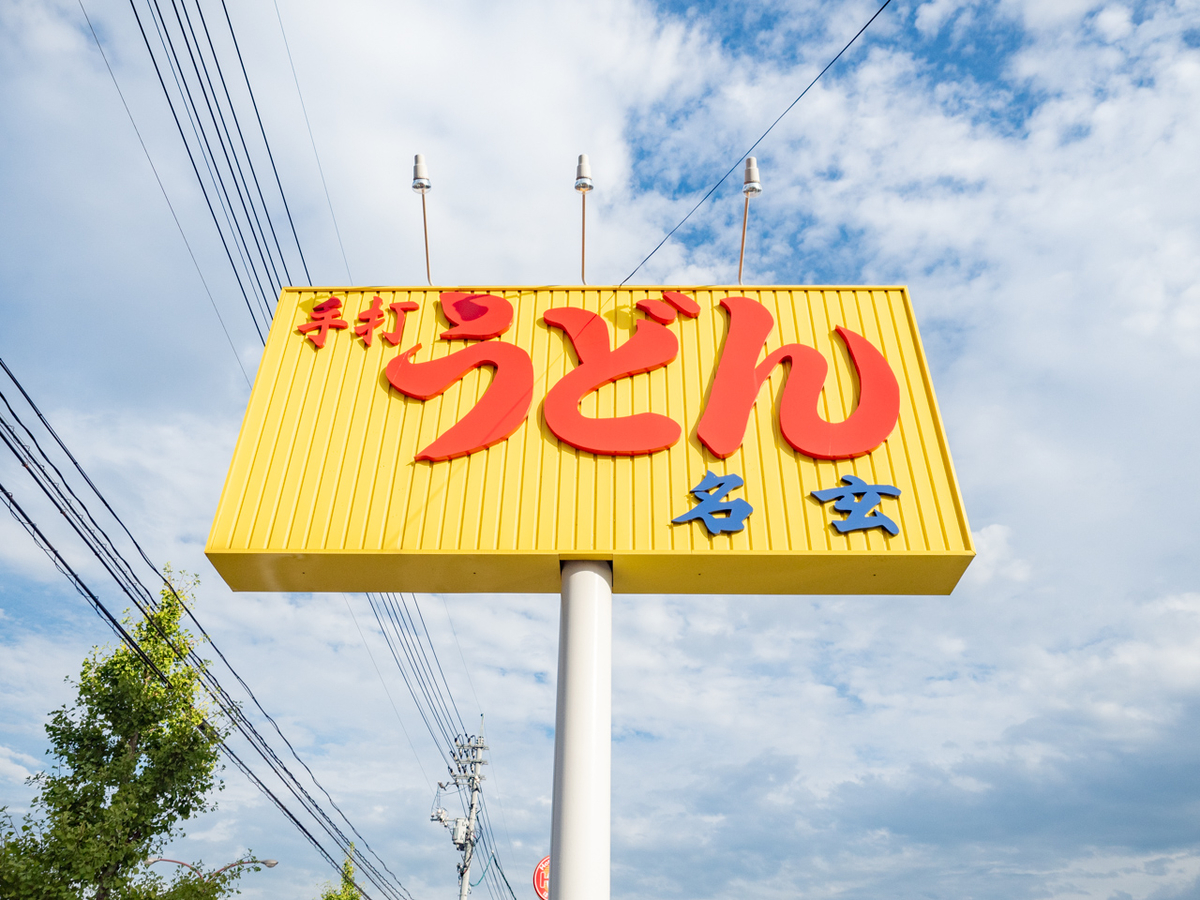 名玄の看板