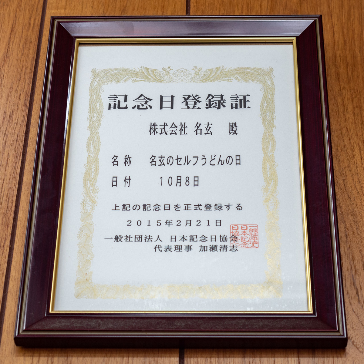 名玄の店内に掲げられた「セルフうどんの日」認定証