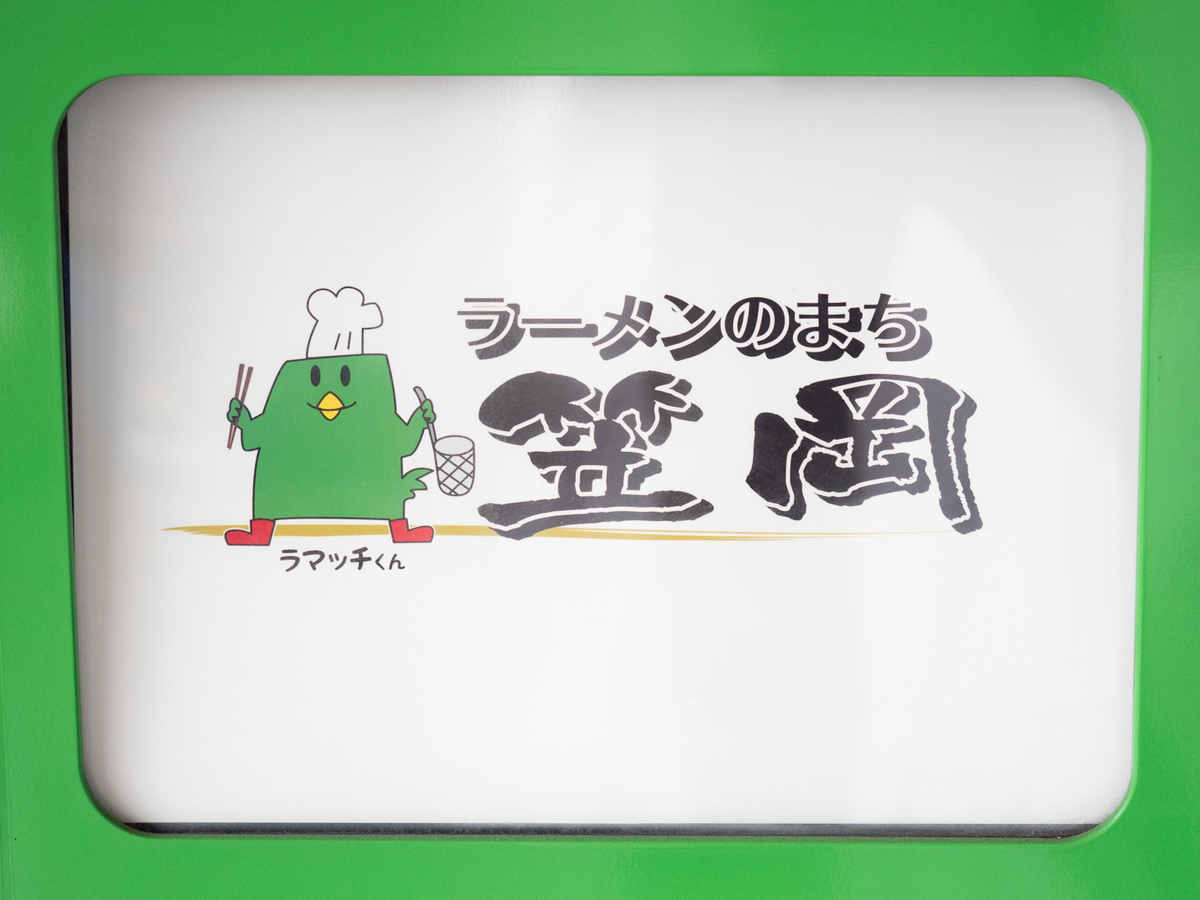 ラーメンのまち笠岡