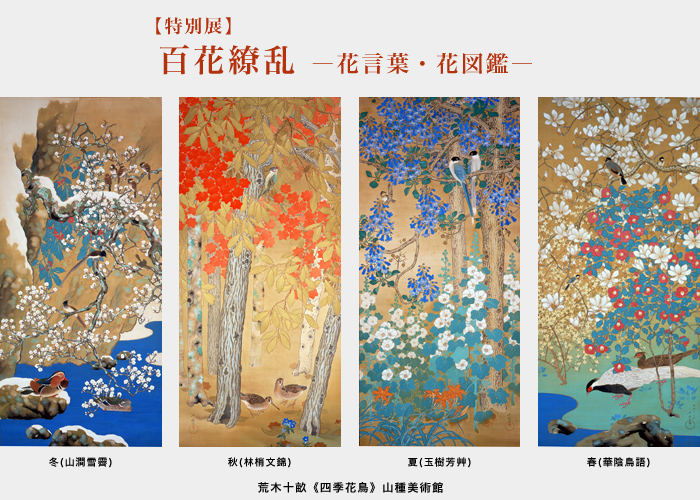 百花繚乱 －華麗なる花の世界 - 美術館巡りと音楽と