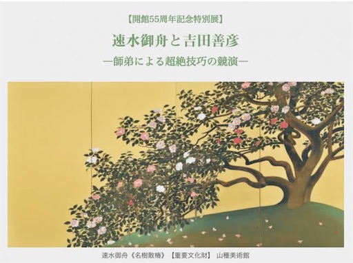 速水御舟と吉田善彦―師弟による超絶技巧の競演― - 美術館巡りと音楽と