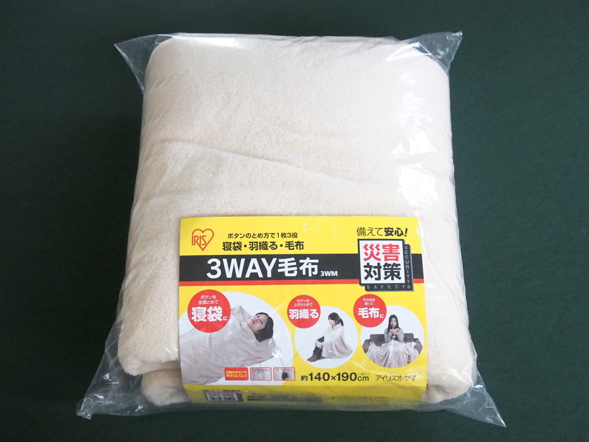 3WAY毛布