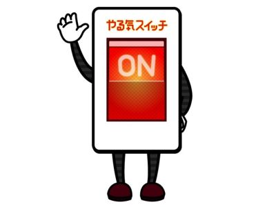 やる気スイッチ 僕はどこにあるんだろぉ 今日も今日とて