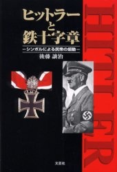 ヒットラーと鉄十字章 ~シンボルによる民衆の扇動~」 - 徽章は ヒットラーと鉄十字章 ~シンボルによる民衆の扇動~」 - 徽章は