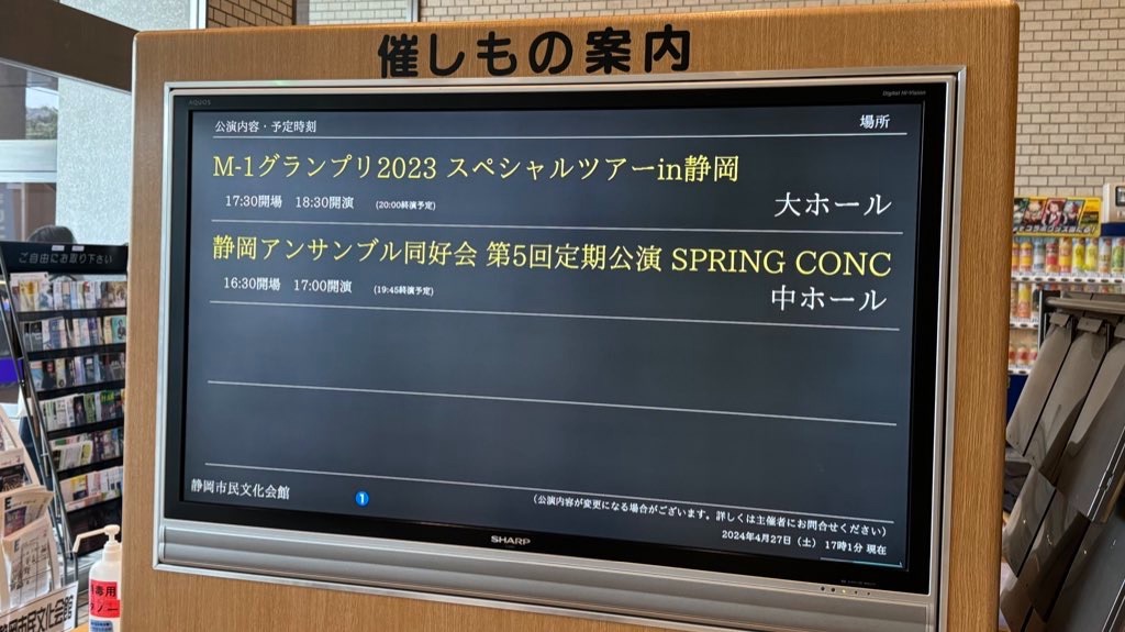 M1ツアー　静岡　2/19 M-1グランプリ2023スペシャルツアー 静岡公演を観てきた（2024.4