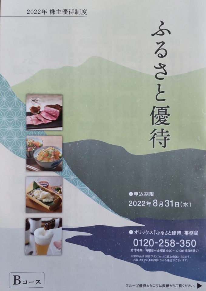 最新版 オリックス 株主優待 Bコース 2冊 公式通販 最新版 オリックス 株主優待 Bコース 2冊 公式通販