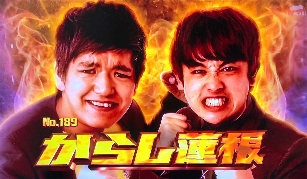 M1グランプリ19 からし蓮根 お笑いすこフィールド日誌