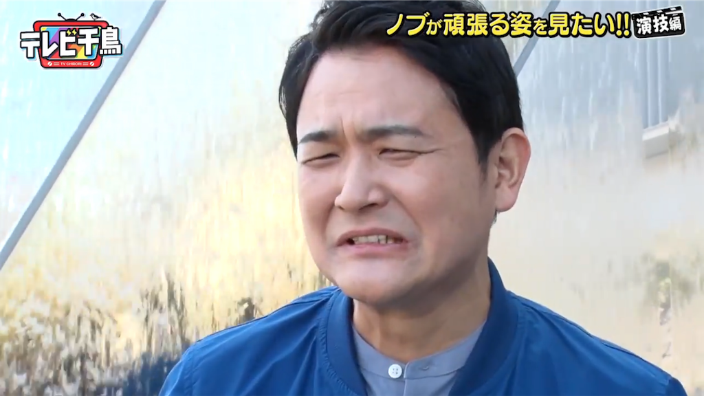 3/31 テレビ千鳥 ノブ演技 - お笑いすこフィールド日誌