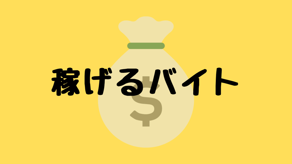 日雇い 短期 単発バイト おすすめの職種人気ランキング 稼げる 楽しい 楽なバイトはどれ ただのフリーターとは呼ばせない