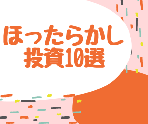 ほったらかし投資