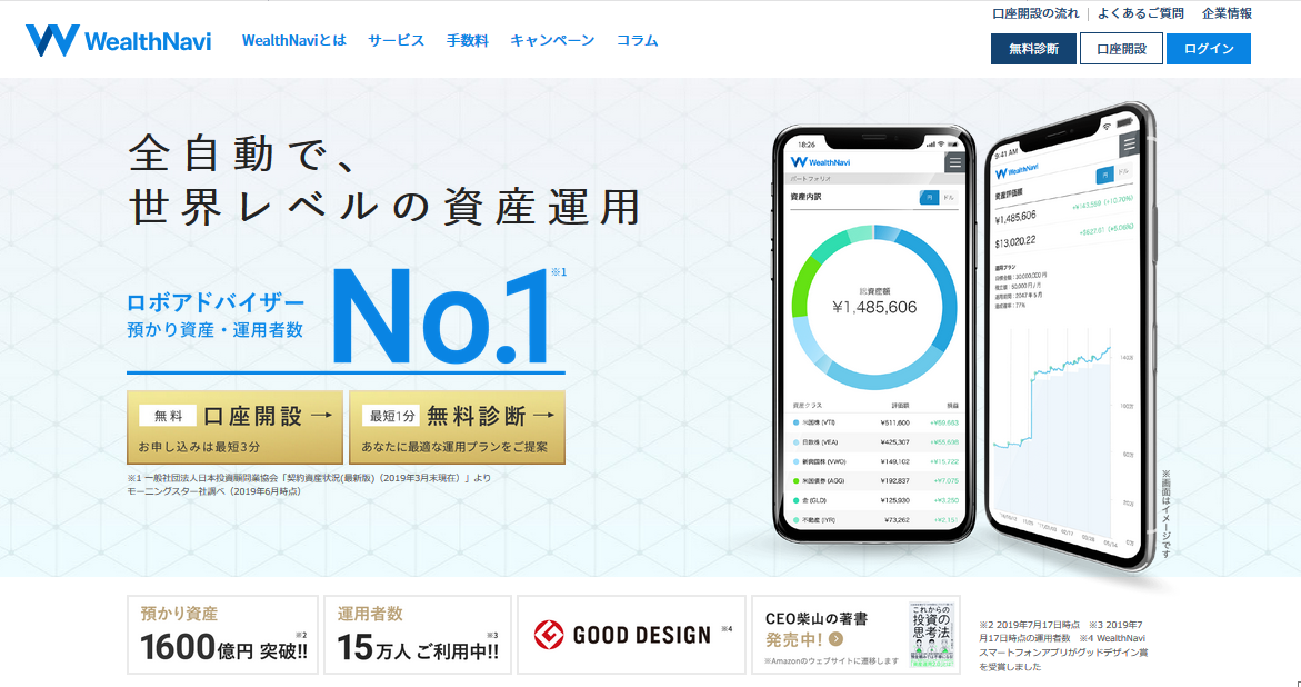 ウェルスナビ公式サイト
