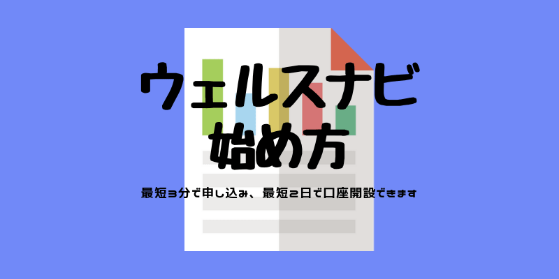 ウェルスナビ始め方