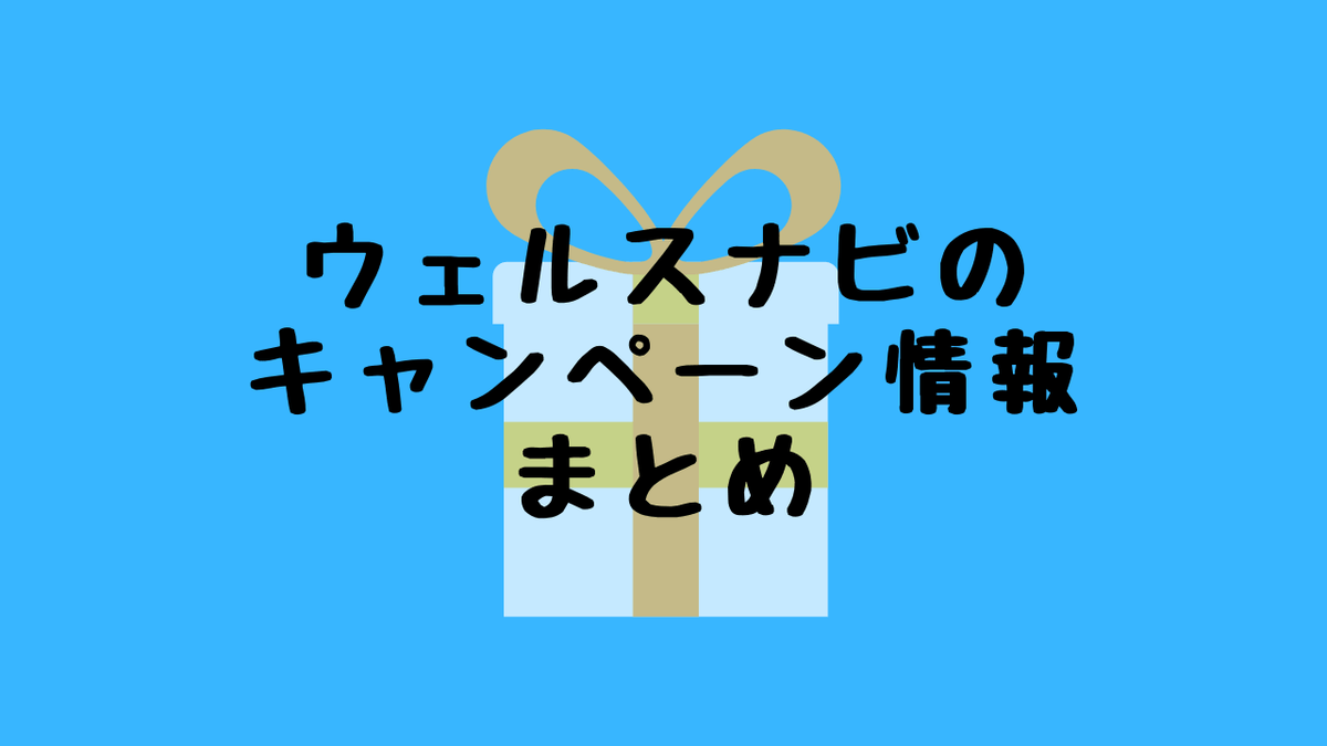 ウェルスナビキャンペーン