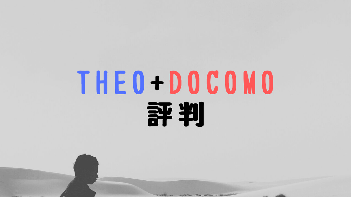 THEO+docomo評判