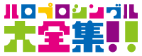 ハロプロ楽曲大賞10周年記念 ハロプロシングル大全集!! 1997-2010