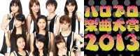 ハロプロ楽曲大賞2013