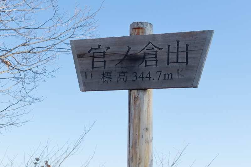 官ノ倉山の頂上へ。