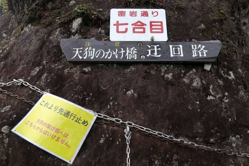 天狗の架け橋は通行止めなので右へ。
