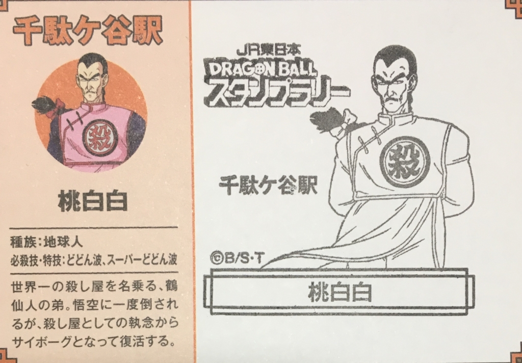 ドラゴンボールスタンプラリーに自前の足で挑戦 其之七 にわかが道をやってくる