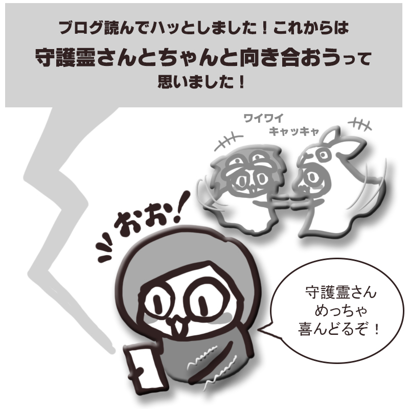 守護霊さんにもいろんなタイプがいるよというはなし バケネコちゃねりんぐ