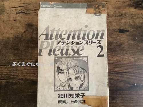 アテンションプリーズ 断捨離中に見つけた古本 - ぶくまぐにゅぅ～す