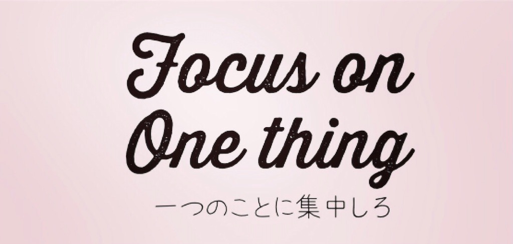 Focus On One Thing 1つのことに集中しろ Live With Balance