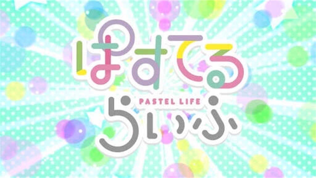 非アニオタの18春アニメ感想 ばる簿
