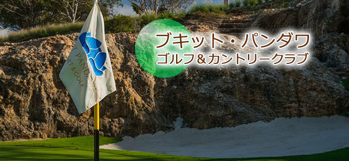 ブキットパンダワゴルフ