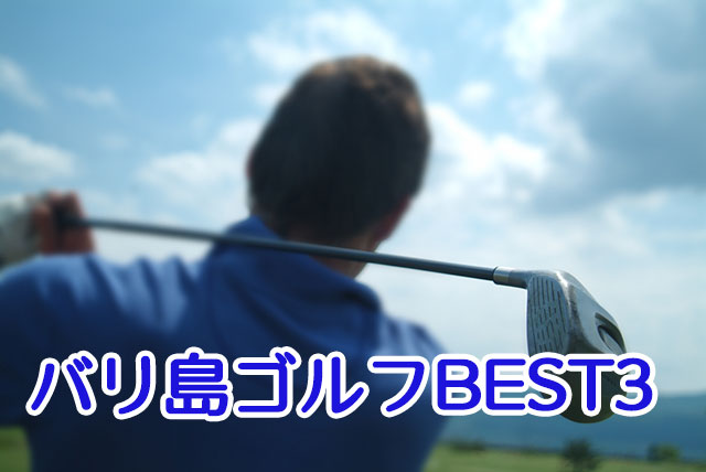 バリ島おすすめゴルフ場