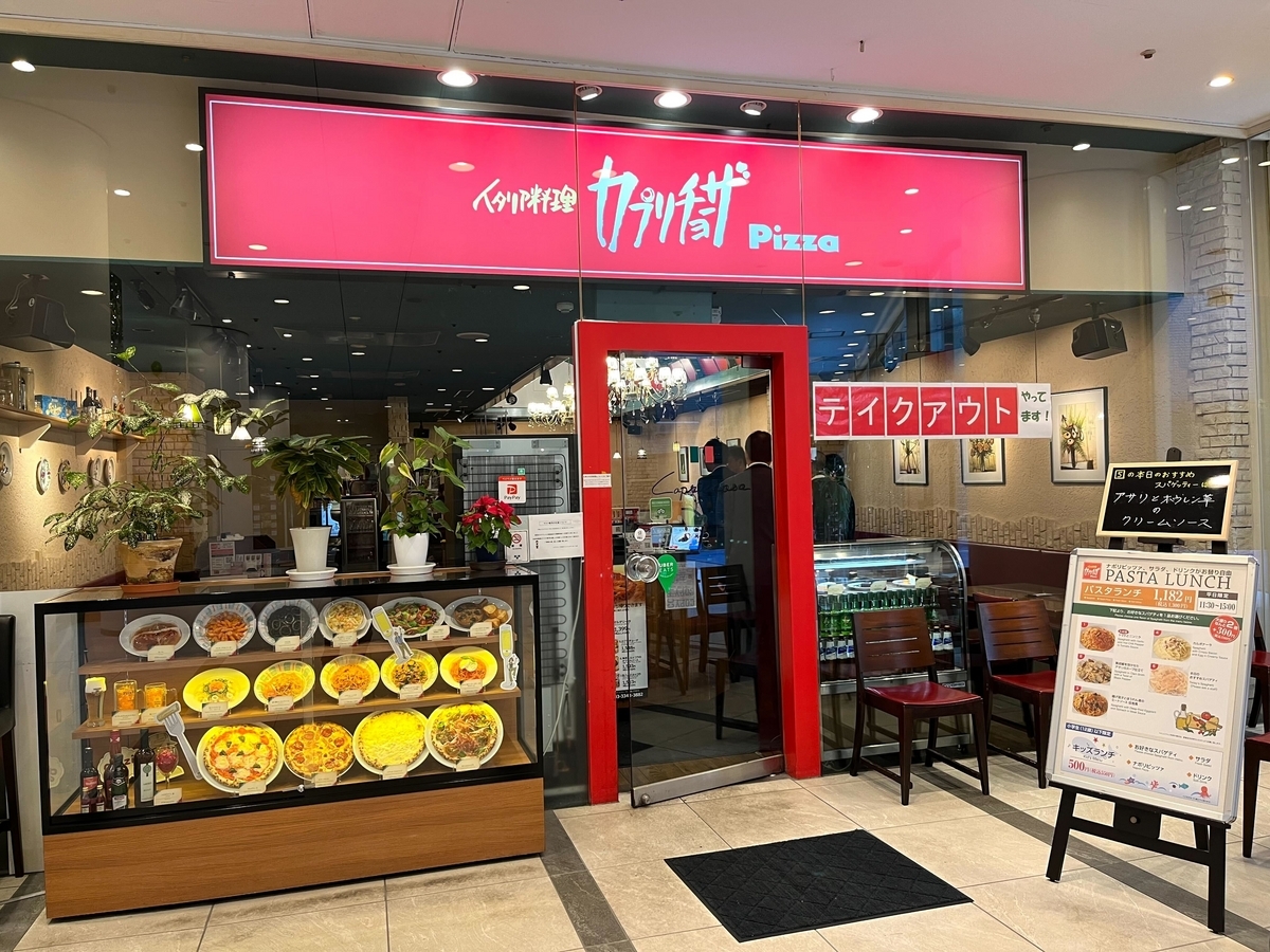 カプリチョーザ・新宿店
