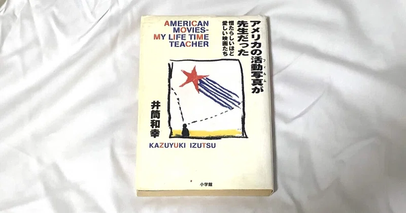井筒和幸『アメリカの活動写真が先生だった』