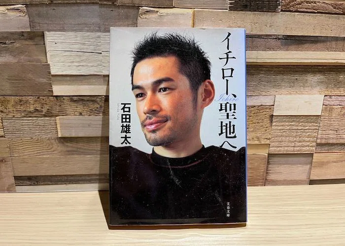 石田雄太、文春文庫、2005年、367ページ