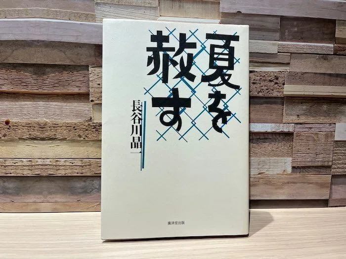 おすすめの野球本〜言魂ベースボールたち - ベースボール白書