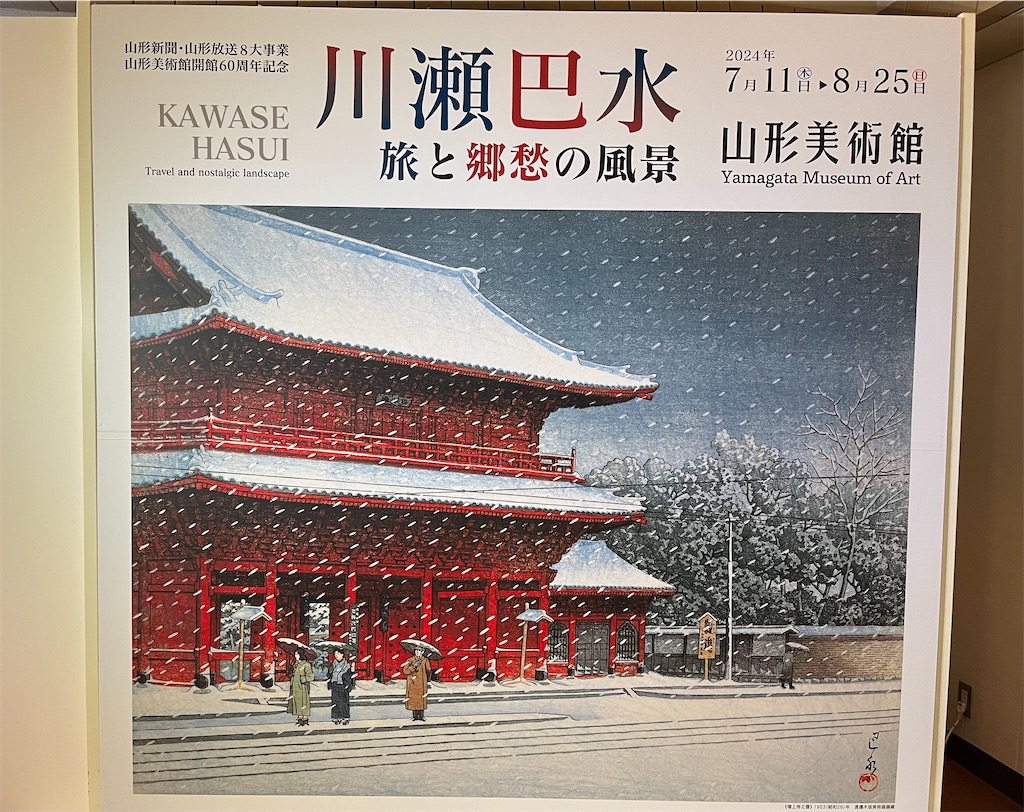 山形美術館〜川瀬巴水
