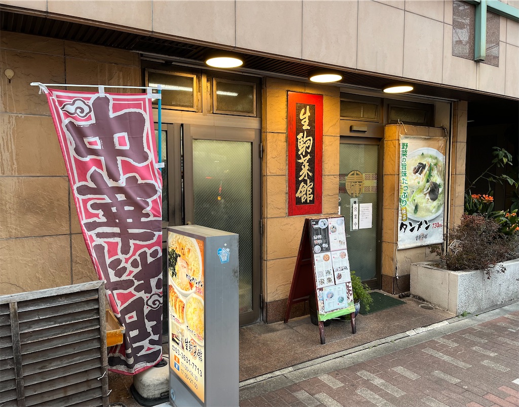 生駒菜館（菊川）