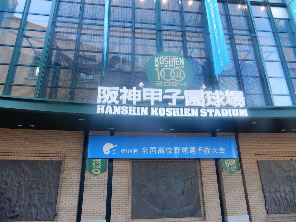 阪神甲子園球場